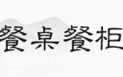 花梨木沙发，你见过正品吗
